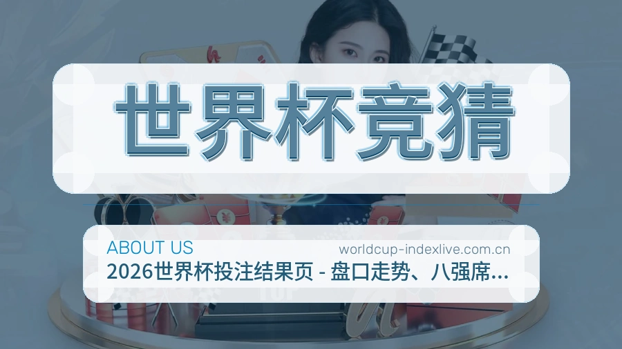 世界杯竞猜关于我们
