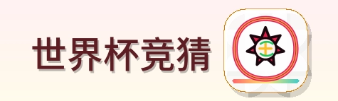 世界杯竞猜 logo